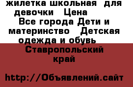 жилетка школьная  для девочки › Цена ­ 350 - Все города Дети и материнство » Детская одежда и обувь   . Ставропольский край